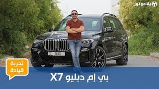 بي إم دبليو إكس 7 | BMW X7 | تجربة تفصيلية لأول سيارة لسبع ركاب من بي إم دبليو