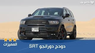 المميزات الرئيسية للدودج دورانجو SRT