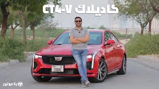 كاديلاك سي تي 4 في | Cadillac CT4-V | باختصار 320 حصان و 500 نيوتن متر عزم بسعر منافس جداً