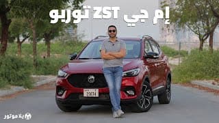 إم جي زد إس تربو 2021 | MG ZST 2021 | قيمة كبيرة مقارنة بسعرها إم جي زد إس تربو 2021 | MG ZST 2021 | قيمة كبيرة مقارنة بسعرها