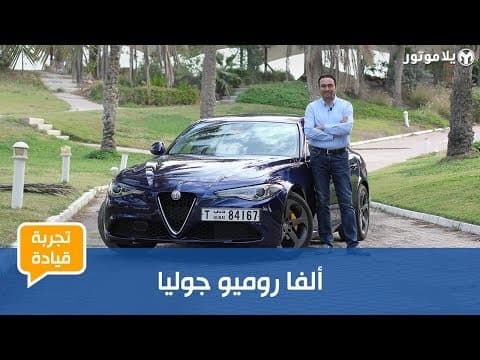 تجربة قيادة ألفا روميو جوليا تجربة قيادة ألفا روميو جوليا