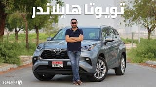 تويوتا هايلاندر 2020 | Toyota HIGHLANDER | إضافة جديدة لمجموعة سيارات تويوتا الهجينة تويوتا هايلاندر 2020 | Toyota HIGHLANDER | إضافة جديدة لمجموعة سيارات تويوتا الهجينة