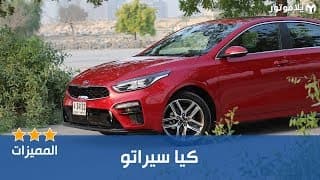 المميزات الرئيسية كيا سيراتو 2019 المميزات الرئيسية كيا سيراتو 2019