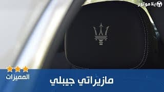 المميزات الرئيسية مازيراتي جيبلي 2019 المميزات الرئيسية مازيراتي جيبلي 2019