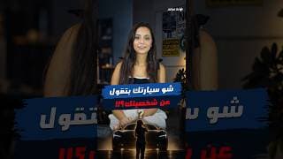 شخصيتك حسب سيارتك؟ 😅 شخصيتك حسب سيارتك؟ 😅