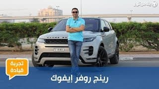 رينج روڤر إيڤوك الجديدة | NEW RANGE ROVER EVOQUE | ما تكلفة إقتناء صغيرة عائلة رينج روفر