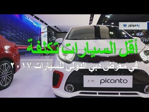 أقل السيارات تكلفة في معرض دبي الدولي للسيارات  