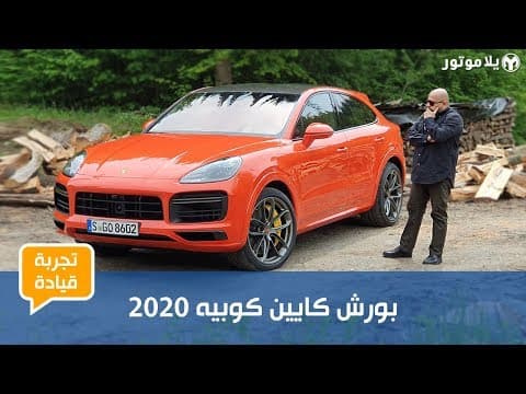 بورش كايين كوبيه 2020 | الكايين التي انتظرناها 16 سنة بورش كايين كوبيه 2020 | الكايين التي انتظرناها 16 سنة