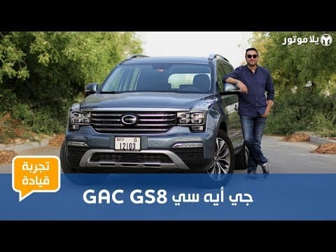 GAC GS8 2019 | حان الوقت لتغيير رأيك بالسيارات الصينية
