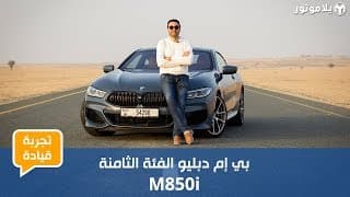 تجربة قيادة بي إم دبليو الفئة الثامنة 2019 | عودة موفقة لسيارة مميزة