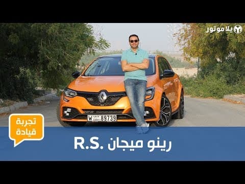 رينو ميجان آر إس 2019 | هل هي أفضل هوت هاتش يمكنك شراؤها حالياً؟ رينو ميجان آر إس 2019 | هل هي أفضل هوت هاتش يمكنك شراؤها حالياً؟