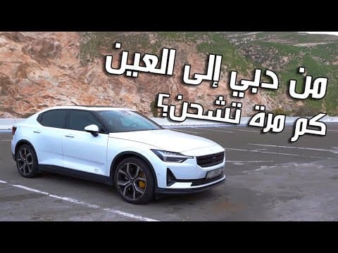 Polestar 2 2024 | رحلة طويلة بسيارة كهربائية Polestar 2 2024 | رحلة طويلة بسيارة كهربائية