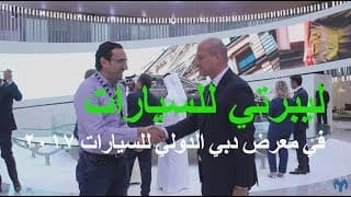 لقاء مع مدير عام ليبيرتي للسيارات في معرض دبي الدولي للسيارات 2017  