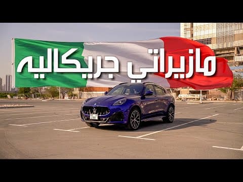 مازيراتي جريكاليه تروفيو مازيراتي جريكاليه تروفيو