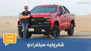 شفروليه سيلفرادو | Chevrolet Silverado | جيل جديد بنسخة حصرية للشرق الأوسط