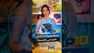 🚗 Cars 101 | Day 10/30 شو يعني لما نقول محرك 2.0L أو 4.0L؟ 👀⚙️ 🚗 Cars 101 | Day 10/30 شو يعني لما نقول محرك 2.0L أو 4.0L؟ 👀⚙️