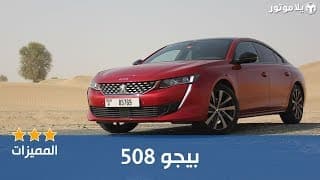 المميزات الرئيسية بيجو 508 | Peugeot 508