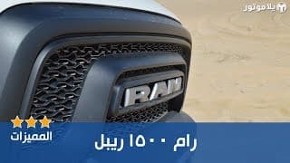المميزات الرئيسية للرام 1500 ريبل