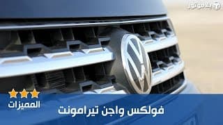 المميزات الرئيسية فولكس واجن تيرامونت 2019