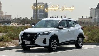 نيسان كيكس ٢٠٢٢ | بتستاهل ٨٧،٠٠٠ درهم اماراتي؟