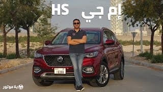 إم جي إتش إس | MG HS | مع مقصورة تجعلك تعيد النظر بأسعار المنافسين! إم جي إتش إس | MG HS | مع مقصورة تجعلك تعيد النظر بأسعار المنافسين!