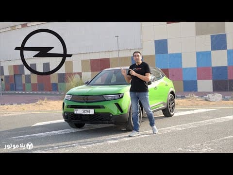 اوبيل موكا | Opel Mokka | اجمل سيارة SUV صغيرة الحجم؟ اوبيل موكا | Opel Mokka | اجمل سيارة SUV صغيرة الحجم؟