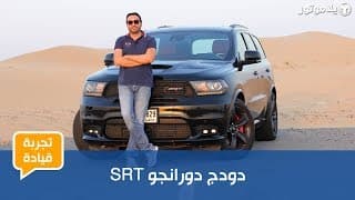 تجربة قيادة دودج دورانجو SRT