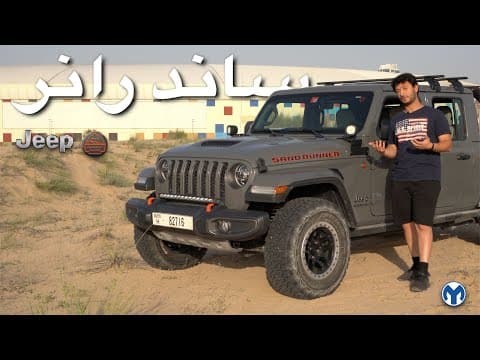 جيب جلاديتر ساند رانر | Gladiator Sand Runner | افضل بيك اب؟ جيب جلاديتر ساند رانر | Gladiator Sand Runner | افضل بيك اب؟