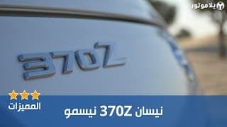 المميزات الرئيسية نيسان 370 زي نيسمو | Nissan 370Z Nismo