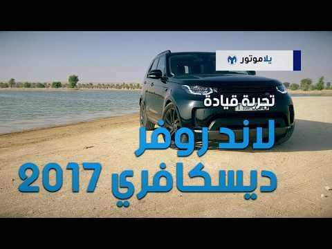 تجربة قيادة لاند روفر ديسكفوري 2017 | يلا موتور