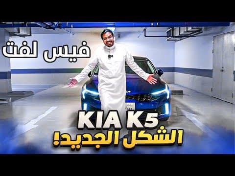 كيا كي 5 فيس لفت الشكل الجديد | حل مريح في زحمه الرياض كيا كي 5 فيس لفت الشكل الجديد | حل مريح في زحمه الرياض