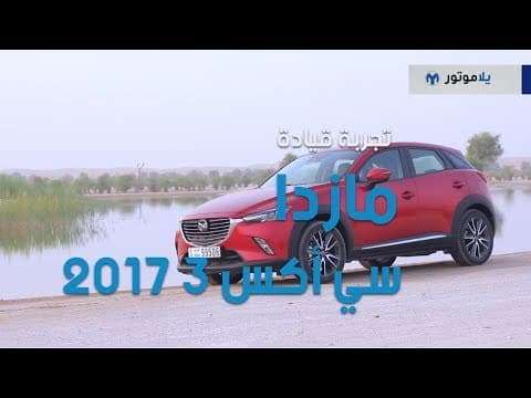 تجربة قيادة مازدا سي إكس 3 2017 | يلا موتور