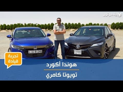 تجربة قيادة الهوندا أكورد والتويوتا كامري تجربة قيادة الهوندا أكورد والتويوتا كامري