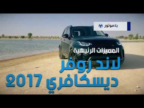 المميزات الرئيسية للاند روفر ديسكوفري 2017 | يلاموتور