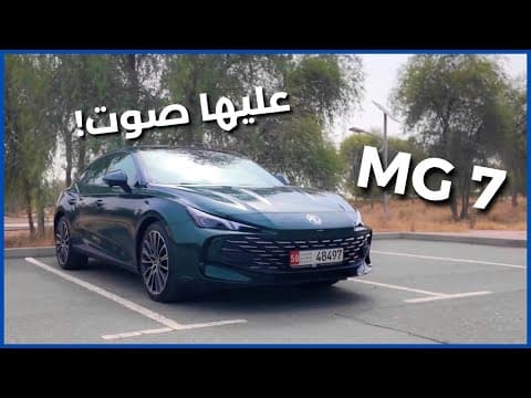 إم جي 7 | سيارة رياضية بصوت رهيب! إم جي 7 | سيارة رياضية بصوت رهيب!