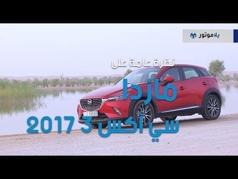 نظرة عامة على سيارة مازدا سي اكس 3 2017 | يلاموتور