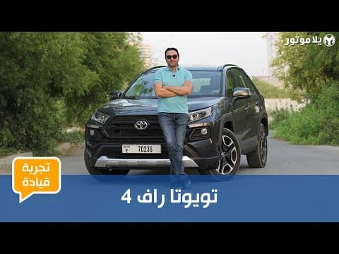 تويوتا راف 4 | تعرف على الجيل الخامس الجديد بالكامل تويوتا راف 4 | تعرف على الجيل الخامس الجديد بالكامل