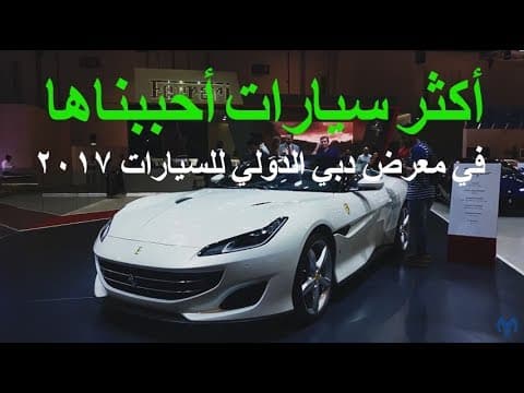 أكثر سيارات أحببناها في معرض دبي الدولي للسيارات 2017  