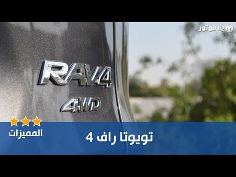 المميزات الرئيسية تويوتا راف 4 2019 المميزات الرئيسية تويوتا راف 4 2019