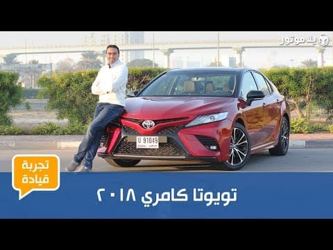 تجربة قيادة تويوتا كامري 2018 تجربة قيادة تويوتا كامري 2018