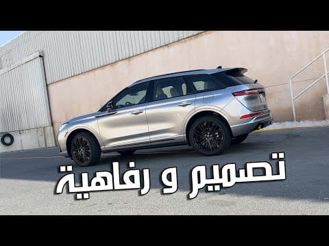Lincoln Corsair 2024 | فخامة على قد العائلة Lincoln Corsair 2024 | فخامة على قد العائلة
