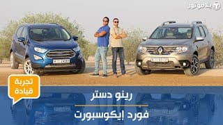 تجربة قيادة رينو داستر 2019 و فورد إيكوسبورت 2019 | من منهما سيكون الخيار الأفضل؟ تجربة قيادة رينو داستر 2019 و فورد إيكوسبورت 2019 | من منهما سيكون الخيار الأفضل؟