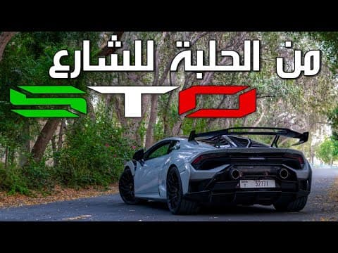 سيارة حلبات للشارع | Lamborghini Huracan STO سيارة حلبات للشارع | Lamborghini Huracan STO
