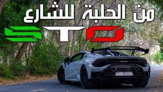 سيارة حلبات للشارع | Lamborghini Huracan STO سيارة حلبات للشارع | Lamborghini Huracan STO