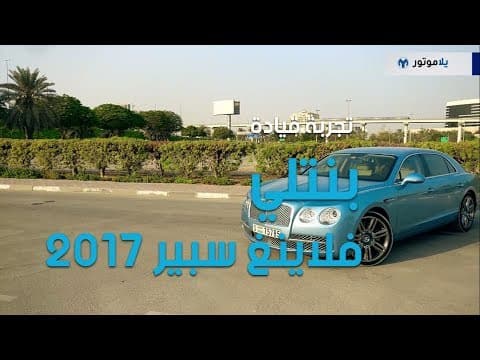 تجربة قيادة بنتلي فلاينغ سبير 2017 | يلا موتور تجربة قيادة بنتلي فلاينغ سبير 2017 | يلا موتور