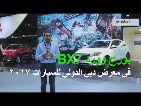 بورج وورد BX7 من معرض دبي الدولي للسيارات بورج وورد BX7 من معرض دبي الدولي للسيارات