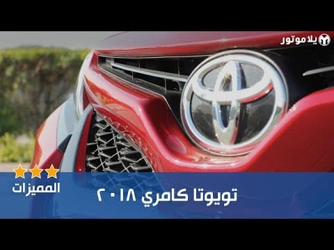 المميزات الرئيسية للتويوتا كامري 2018 المميزات الرئيسية للتويوتا كامري 2018