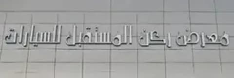 Future Corner Motors logo