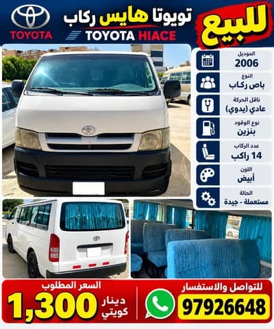تويوتا هايس Mid Roof Van 2006 جديدة تويوتا هايس Mid Roof Van 2006 جديدة للبيع